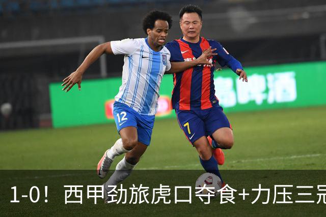 1-0！西甲劲旅虎口夺食+力压三冠王登顶，欧冠2冠