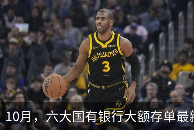 10月，六大国有银行大额存单最新存款利率！大额存单还值得抢吗？