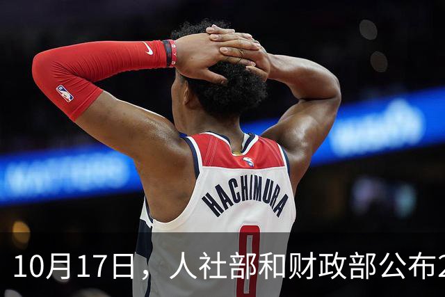 10月17日，人社部和财政部公布2026年调整养老金的通知了吗？啥时候有结果？