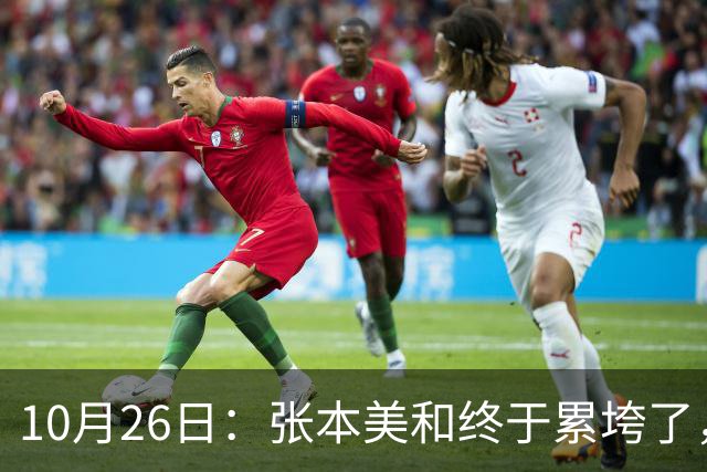 10月26日：张本美和终于累垮了，与陈熠打到时，在暂停期间