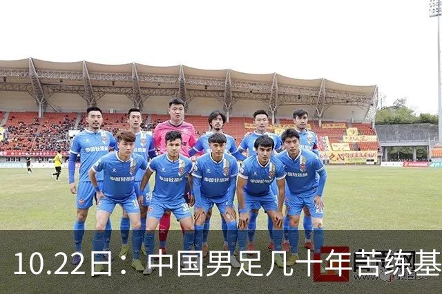 10.22日：中国男足几十年苦练基本功却仍遭质疑，球迷直言等十年再比脚底功夫