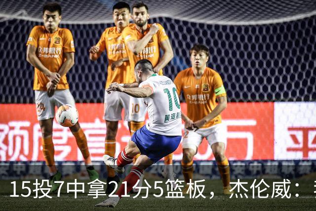 15投7中拿21分5篮板，杰伦威：我们正在找回之前的能量