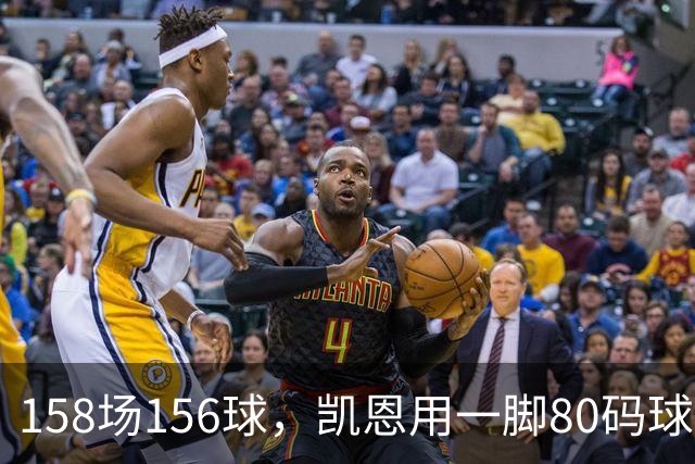 158场156球，凯恩用一脚80码球门球证明金球资格