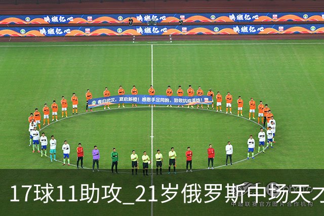 17球11助攻 21岁俄罗斯中场天才横空出世 违约金5000万镑 两豪门争抢