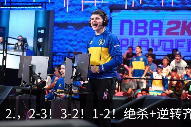 2.，2-3！3-2！1-2！绝杀+逆转齐上演，德米罗维奇独中两元无奈输球