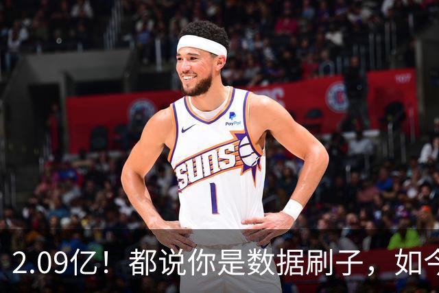 2.09亿！都说你是数据刷子，如今23岁拿顶薪，逆袭成球队老大