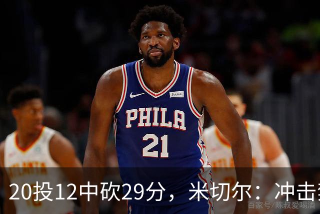 20投12中砍29分，米切尔：冲击禁区就是为自己和队友造机会