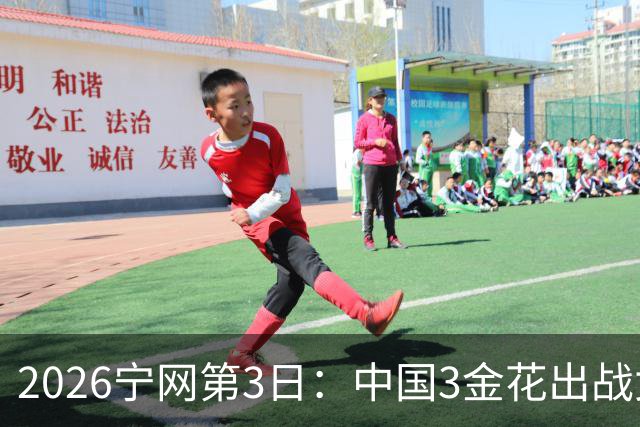 2026宁网第3日：中国3金花出战女双 科斯秋克对战压力娃争年终总决赛