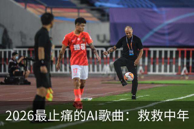 2026最止痛的AI歌曲：救救中年