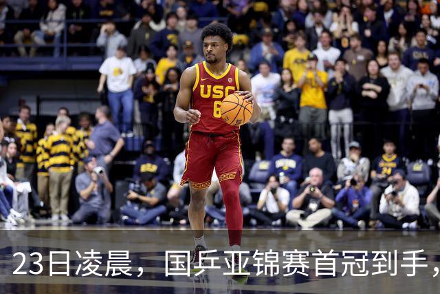 23日凌晨，国乒亚锦赛首冠到手，3 0横扫大黑马，重夺亚洲冠军