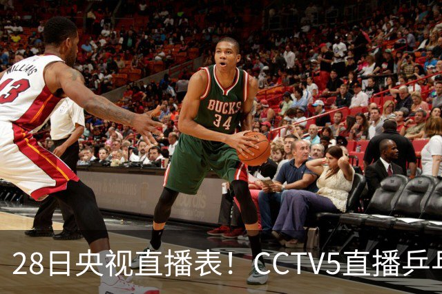 28日央视直播表！CCTV5直播乒乓球冠军赛！CCTV5+直播CBA深圳和山西