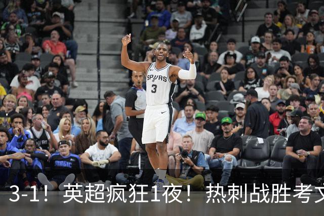 3-1！英超疯狂1夜！热刺战胜考文垂，缔造3大纪录，最佳球员诞生
