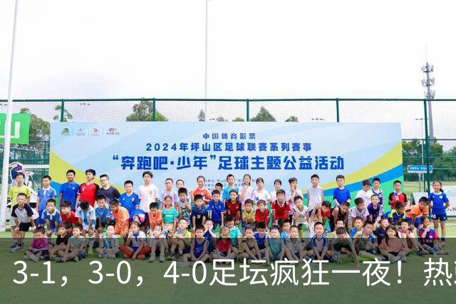 3-1，3-0，4-0足坛疯狂一夜！热刺首胜，蒙扎，都灵造惨案！