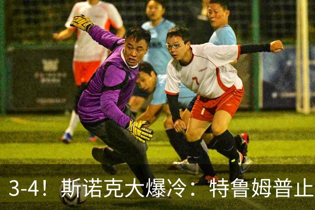 3-4！斯诺克大爆冷：特鲁姆普止步北爱赛首轮，世界前5仅剩赵心童