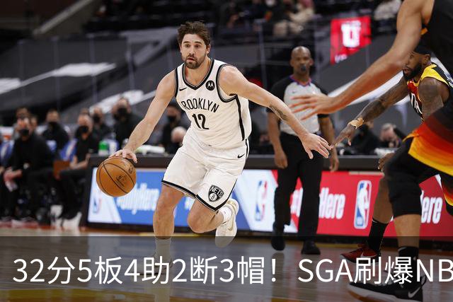 32分5板4助2断3帽！SGA刷爆NBA纪录，文班亚马要看清差距