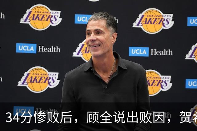 34分惨败后，顾全说出败因，贺希宁一针见血，媒体人点出5大问题