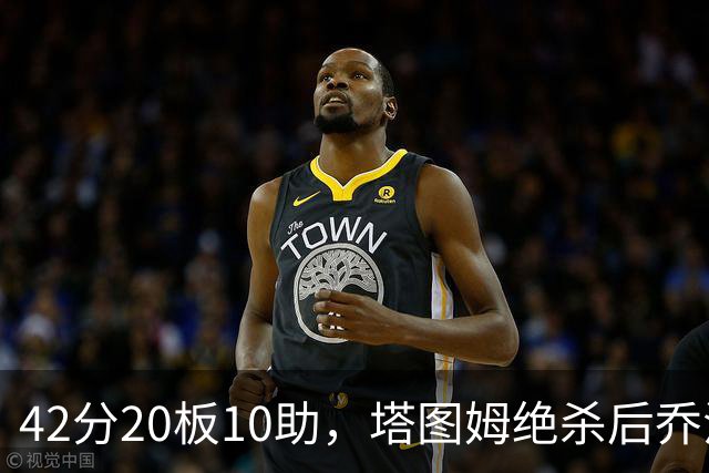 42分20板10助，塔图姆绝杀后乔治只说了一句MVP