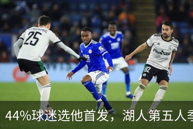 44%球迷选他首发，湖人第五人季前赛5记三分全中