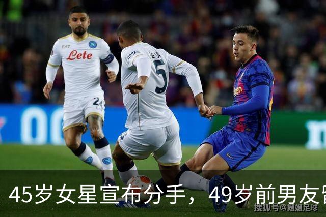 45岁女星宣布分手，49岁前男友留言：没人失败