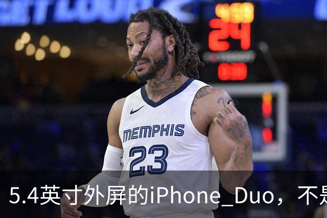 5.4英寸外屏的iPhone Duo，不是小屏党的救星