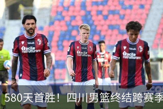 580天首胜！四川男篮终结跨赛季47连败，97-85胜天津，霍华德16+5