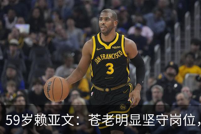 59岁赖亚文：苍老明显坚守岗位，仨副手全是外行，空军丈夫理解她