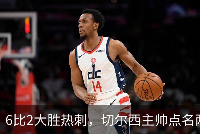 6比2大胜热刺，切尔西主帅点名两将：她们能无中生有