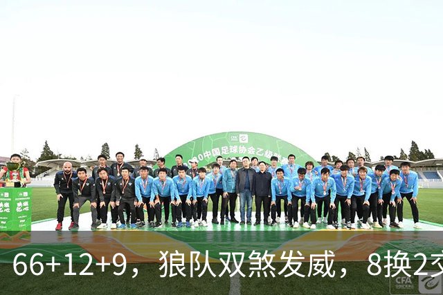 66+12+9，狼队双煞发威，8换2交易赚麻了！字母哥6犯离场，莱利9换2彻底失算