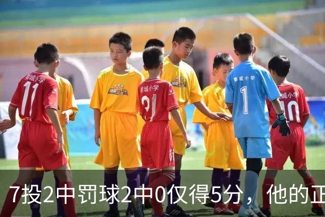 7投2中罚球2中0仅得5分，他的正负值却是+11