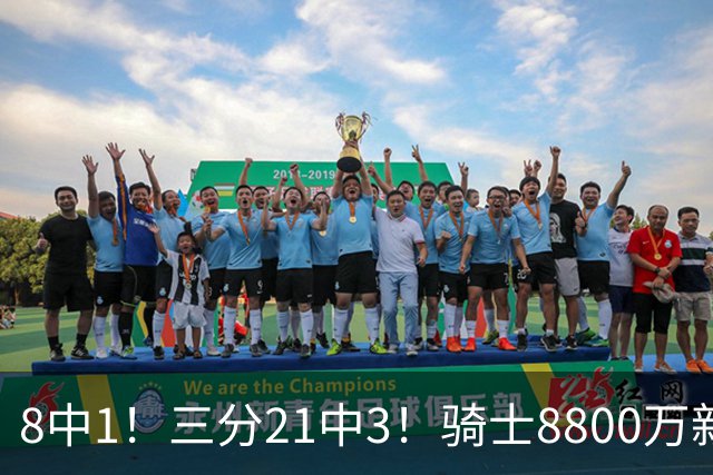 8中1！三分21中3！骑士8800万新援水土不服，网友：又一个诈骗犯