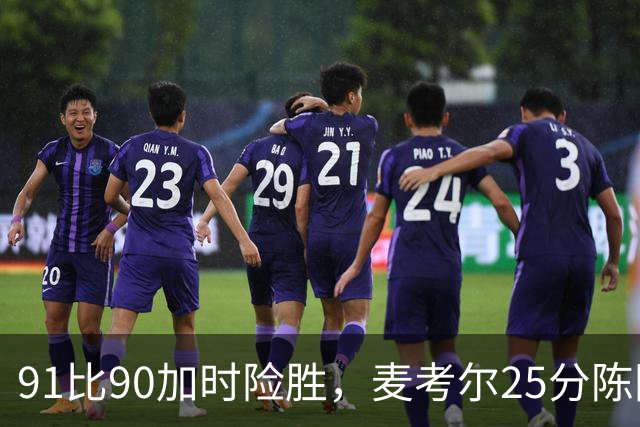 91比90加时险胜，麦考尔25分陈国豪战旧主14+7