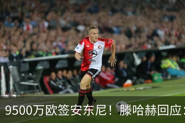 9500万欧签安东尼！滕哈赫回应：桑乔说不想踢右路，没凭喜好签人