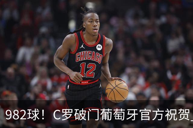 982球！C罗破门葡萄牙官方祝贺 获8.1分 将MVP让给队友