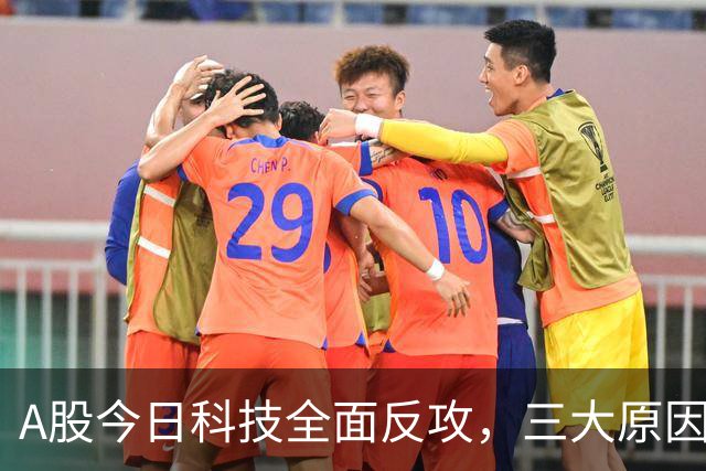 A股今日科技全面反攻，三大原因共振！周四将迎来更关键的拐点？