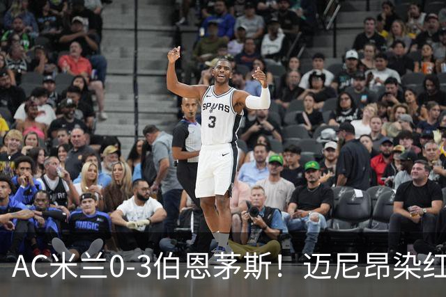 AC米兰0-3伯恩茅斯！迈尼昂染红送点，伯恩茅斯三连胜