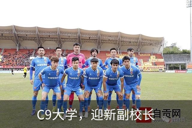 C9大学，迎新副校长