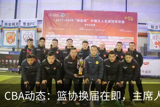 CBA动态：篮协换届在即，主席人选大逆转，姚明不再是唯一选择！