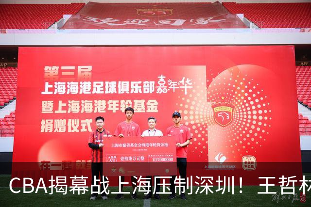 CBA揭幕战上海压制深圳！王哲林古德温无解，拉塞尔首秀成水货