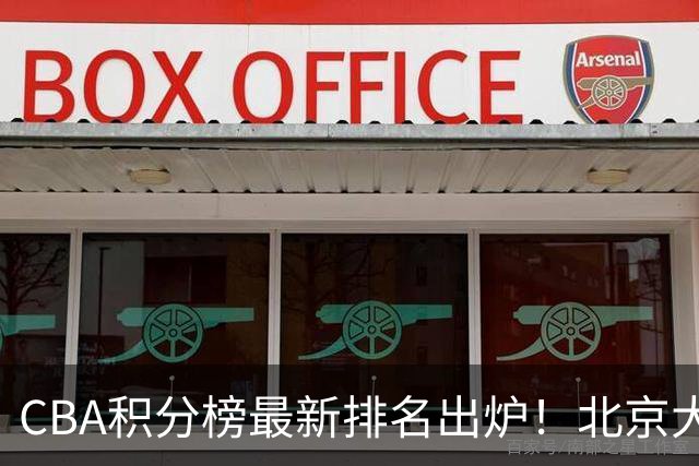 CBA积分榜最新排名出炉！北京大胜杀回前3：辽宁第12广东第15