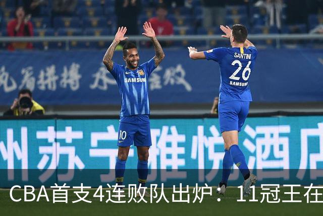 CBA首支4连败队出炉：11冠王在庆祝2连胜，可他们连怎么赢都忘了
