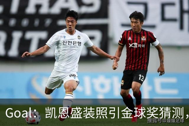 Goal：凯恩盛装照引金球奖猜测，拜仁称系欧冠宣传照