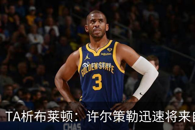 TA析布莱顿：许尔策勒迅速将来自世界各地的球员，重塑为一个整体