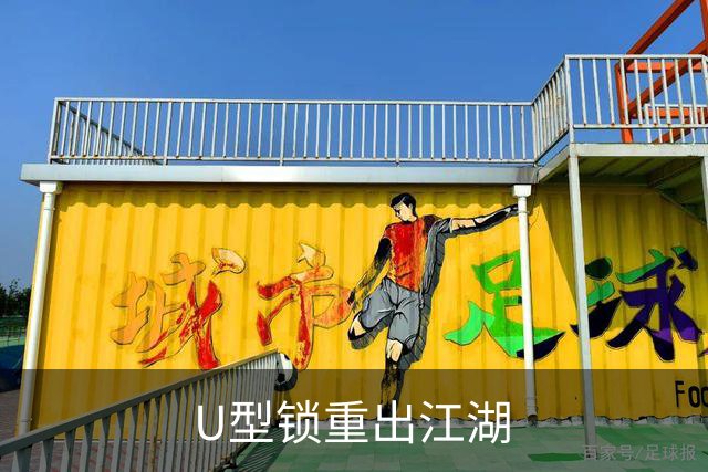 U型锁重出江湖