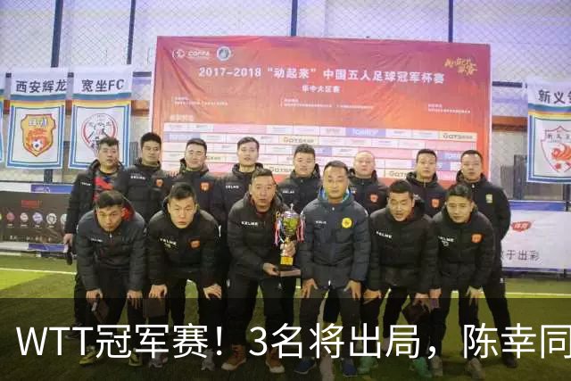 WTT冠军赛！3名将出局，陈幸同，国乒大获全胜，周启豪超级逆转