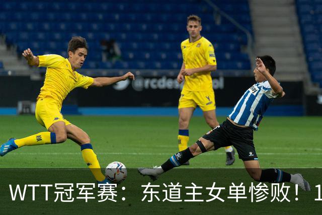 WTT冠军赛：东道主女单惨败！1:3日本削球手，单局得1分，蒯曼3:2