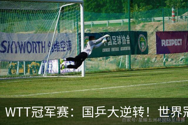 WTT冠军赛：国乒大逆转！世界冠军0-2连扳3局，力克韩国主力晋级
