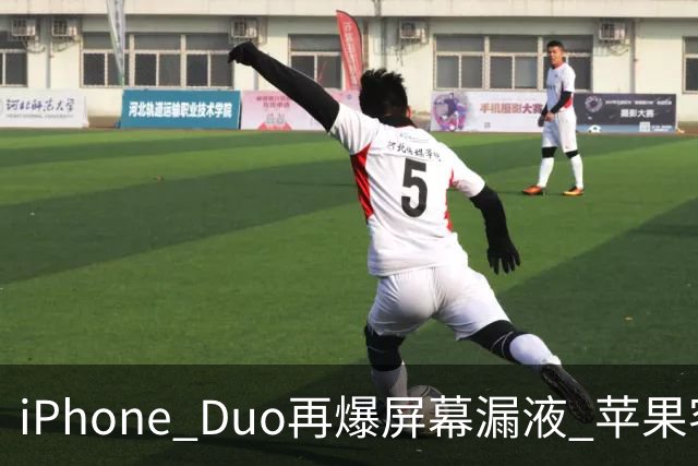 iPhone Duo再爆屏幕漏液 苹果客服：送修等待时间较长 产品质量问题且在保修期免费