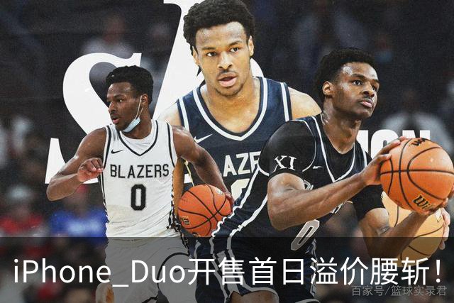 iPhone Duo开售首日溢价腰斩！现场：苹果门店外排长龙，黄牛加价2000元回收，还有黄牛感叹：发售半小时，这里没有成交一单